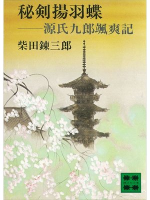 cover image of 秘剣揚羽蝶　源氏九郎颯爽記